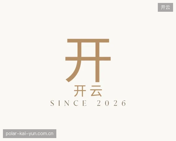 走近开云官方入口